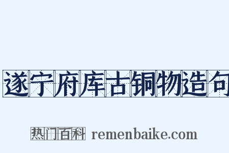 遂宁府库古铜物造句是什么意思的图片